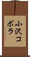 小沢コボラ Scroll