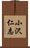 小沢仁志 Scroll