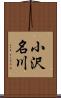 小沢名川 Scroll