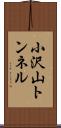 小沢山トンネル Scroll