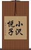 小沢悦子 Scroll