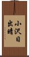 小沢日出晴 Scroll