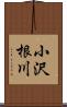 小沢根川 Scroll