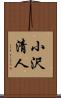 小沢清人 Scroll