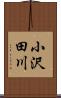 小沢田川 Scroll