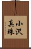 小沢真珠 Scroll