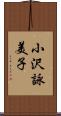 小沢詠美子 Scroll