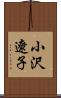 小沢遼子 Scroll