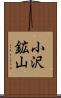 小沢鉱山 Scroll