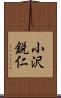 小沢鋭仁 Scroll