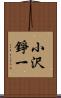 小沢錚一 Scroll