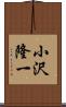 小沢隆一 Scroll