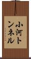 小河トンネル Scroll