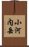 小河内岳 Scroll