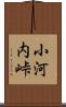 小河内峠 Scroll