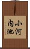 小河内池 Scroll