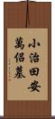 小治田安萬侶墓 Scroll