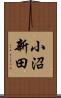 小沼新田 Scroll