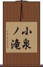 小泉ノ滝 Scroll
