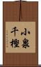 小泉千樫 Scroll