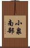 小泉南部 Scroll