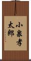 小泉孝太郎 Scroll