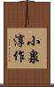 小泉淳作 Scroll