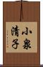 小泉清子 Scroll