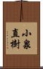 小泉直樹 Scroll