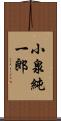 小泉純一郎 Scroll