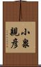 小泉親彦 Scroll