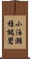 小泊瀬稚鷦鷽 Scroll