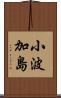小波加島 Scroll
