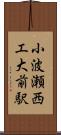 小波瀬西工大前駅 Scroll