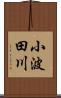 小波田川 Scroll