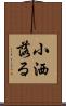 小洒落る Scroll