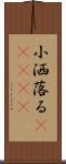 小洒落る(ateji) Scroll