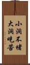 小洞不堵，大洞吃苦 Scroll