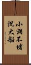 小洞不堵沉大船 Scroll