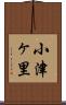 小津ヶ里 Scroll