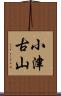 小津古山 Scroll