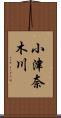 小津奈木川 Scroll