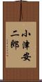 小津安二郎 Scroll