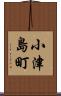 小津島町 Scroll