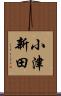 小津新田 Scroll