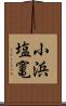 小浜塩竃 Scroll