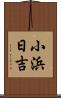 小浜日吉 Scroll