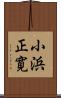 小浜正寛 Scroll