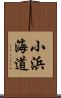 小浜海道 Scroll