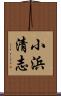 小浜清志 Scroll